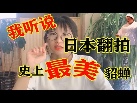 日本翻拍三国，挑战史上最美貂蝉