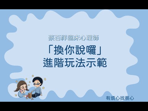 「換你說囉」進階版操作 feat. 專輔老師