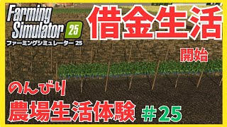 【Farming Simulator 25】ローンを組んでみようかな？ファーミングシミュレーター25　＃25