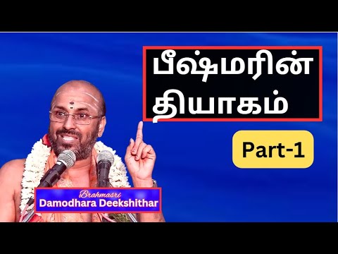 பீஷ்மரின் மகத்துவம் -1 , கங்கா  புத்திரர் ,  பிதாமஹா-  மகாபாரதம் -  Brahmasri Damodhara Deekshithar