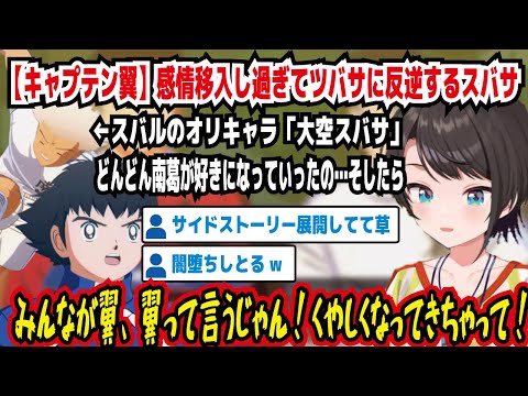 【キャプテン翼】感情移入し過ぎてツバサに反逆するスバサ どんどん南葛が好きになっていったの…そしたら みんなが翼、翼って言うやん!くやしくなってきちゃって! 闇堕ちしとるw【ホロライブ/大空スバル】