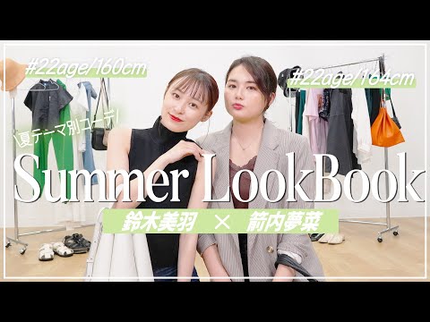 【夏服テーマ別コーデ】箭内夢菜ちゃんとルックブック♡可愛く高見え８コーデ🥳【箭内夢菜コラボ】