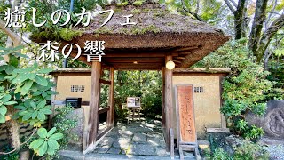 【古民家カフェ】森の響　茅葺きの門をくぐれば非日常の空間/隠れ家カフェ