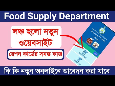 খাদ্য দপ্তরের নতুন ওয়েবসাইট | Food supply department lanch Digital ration card online latest Update