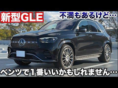 新型GLE買ってわかった、この車の満足点と不満点、正直メルセデスで一番安定している!?