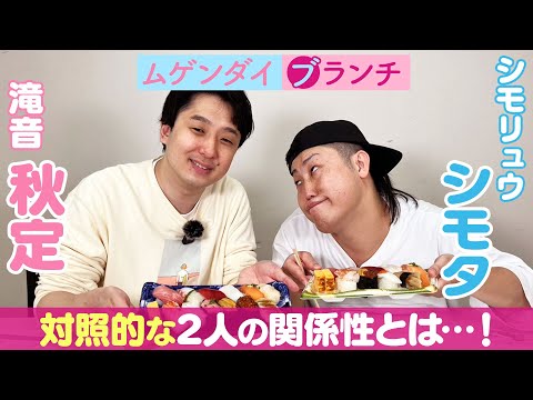 【衝撃】2人の幼少期と大阪時代を振り返ったら面白すぎたwww /出演：シモリュウ シモタ、滝音 秋定