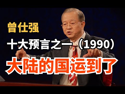 震憾！曾仕强教授10大预言，正在被一一验证！你知道几个？（果断收藏）