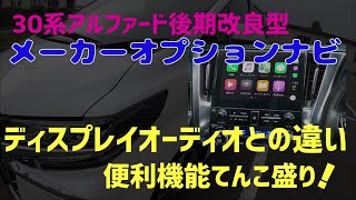 メーカオプション10.5インチSDナビとディスプレイオーディオの比較【30系アルファード・ヴェルファイア後期改良後】