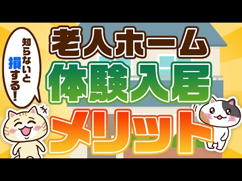 【知らないと損する】老人ホーム体験入居メリット｜みんなの介護