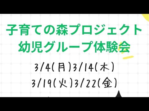 【無料体験のご案内】山うさぎ学童幼児グループ