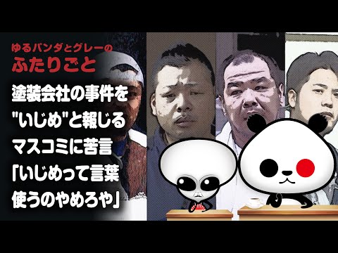 ふたりごと「塗装会社の事件を"いじめ"と報じるマスコミに苦言『いじめって言葉使うのやめろや』」