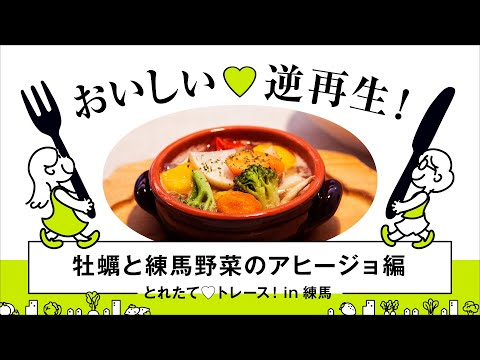 とれたてトレース! in 練馬　牡蠣と練馬野菜のアヒージョ編