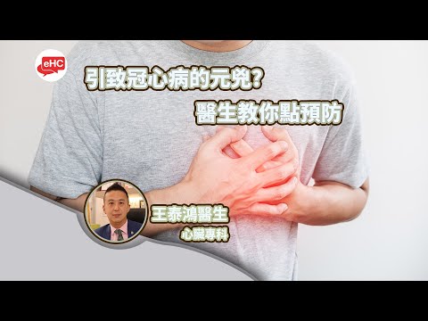 心臟病╴引致冠心病的元兇及如何預防?  王泰鴻醫生