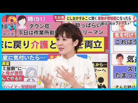 【告白】にしおかすみこ“自分ファースト”認知症の母との向き合い方とは？ 「全部捨てて、逃げるのも選択肢の一つ」【めざまし８ニュース】