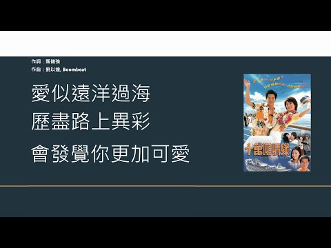 張家輝 Nick Cheung - 全速前進【電視劇'十萬噸情緣'主題曲】[歌詞同步/粵拼字幕][Jyutping Lyrics]