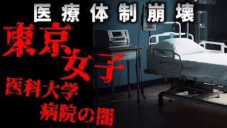 【ゆっくり解説】東京女子医科大学病院の闇に迫る【医療ミス】