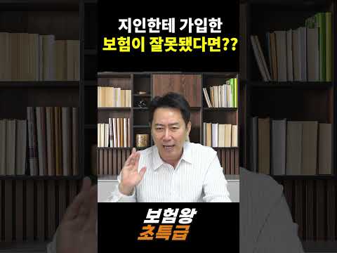 지인한테 가입한 보험이 잘못됐다면??