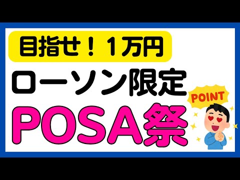 【POSAカード】ローソンで購入すると5万本の選べるPayが当たる！