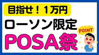 【POSAカード】ローソンで購入すると5万本の選べるPayが当たる！