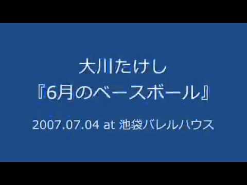 大川たけし - 6月のベースボール (2007.07.04 at 池袋バレルハウス)