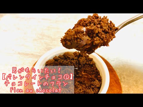 【チョコレートのデザート】後のせカカオのクランブル Flan au chocolat 手作りバレンタイン