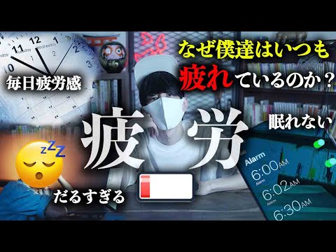 【私はなぜいつも疲れているのですか？】謎の不安、眠気の正体とは。