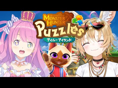 【 モンスターハンターパズル アイルーアイランド 】ポルーナでわちゃわちゃ遊ぶのら！【姫森ルーナ/ホロライブ】