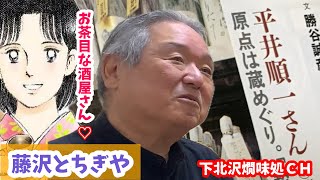 お茶目な平井さん前編【酒屋さんとしゃべろう】神奈川県藤沢とちぎや【燗味処チャンネル】