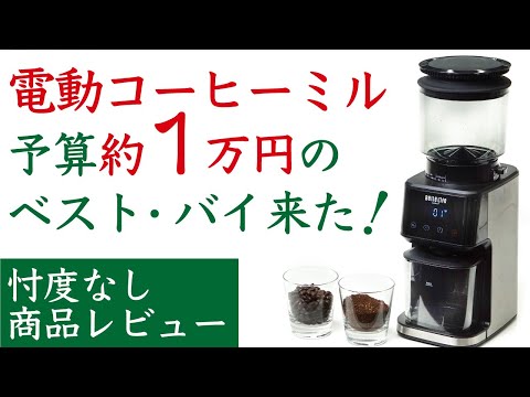 【忖度なしレビュー】Belle Life電動コーヒーミル_コーヒーグラインダー_ベルライフ_エスプレッソ対応|Nif Coffee（ニフコーヒー）