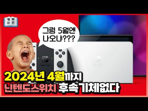 [공식입장] 2024년 4월까지 닌텐도 스위치 후속기체는 없다. 그럼 5월엔 나오나요????