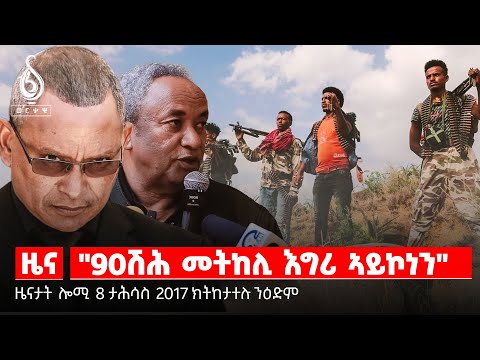 🔴TBS TV NEWS| '"90 ሽሕ መትከሊ እግሪ ኣይኮነን "