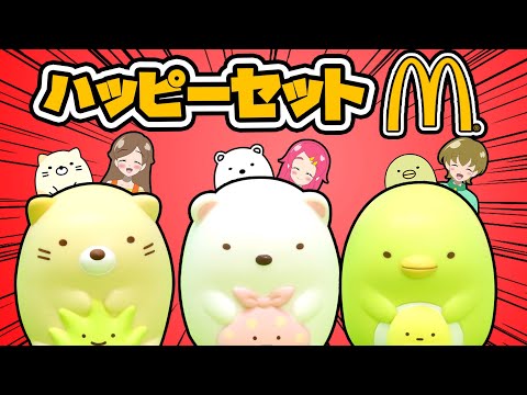 【開封】ハッピーセットすみっコぐらしを開封！！コンプリートできるかな？？マクドナルド おもちゃ ❤︎アンリルちゃんねる❤︎