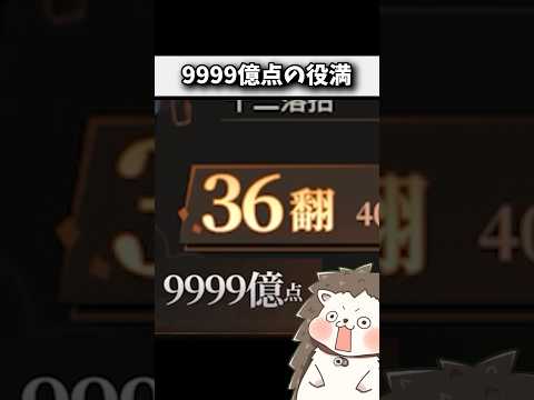 36翻で9999億点の超オーバーキル！！ #麻雀 #役満 #ポケット麻雀 #shorts