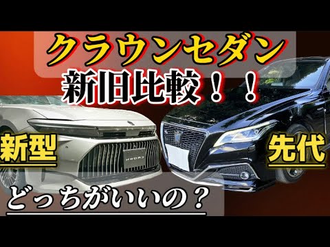 トヨタクラウン新旧比較‼️高級セダン#トヨタ #クラウン #クラウンセダン #新型車