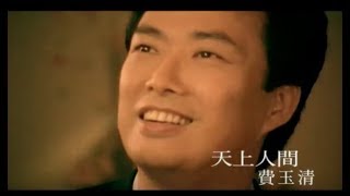 費玉清 Fei Yu-Ching - 天上人間 Heaven On Earth (官方完整版MV)