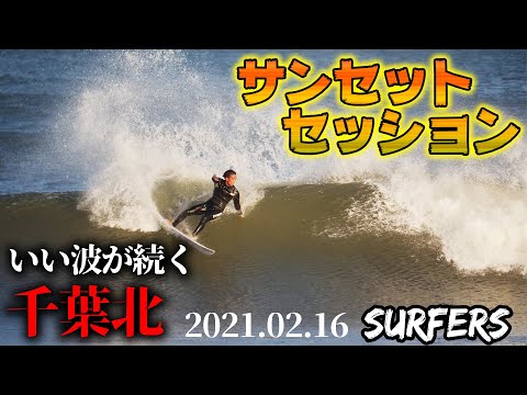 いい波が続く千葉北！サンセットFUNウェーブセッション✨2021.02.16