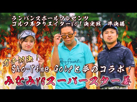 みなみまさかの準決勝進出！【ゴルフ系クリエイターNO.1決定戦】ゴルフYouTuberのNO.1を決める戦い!!【みなみvs姜】