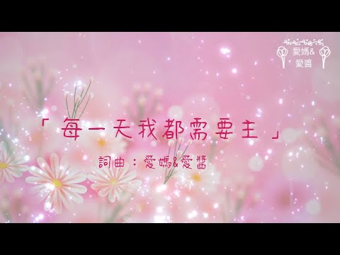 每一天我都需要主「兒童詩歌自創曲#1」