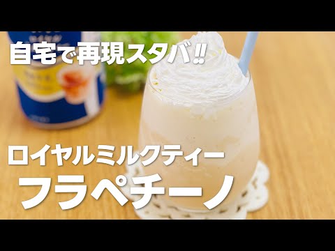 お家でスタバ再現レシピ!! ロイヤルミルクティーフラペチーノの作り方