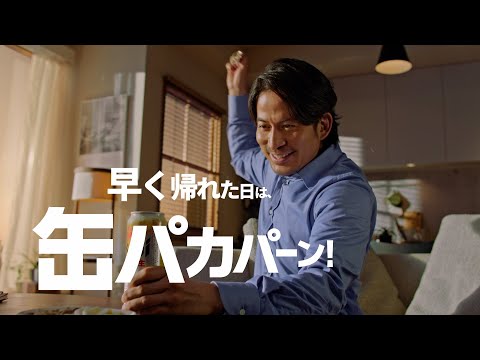 アサヒスーパードライ TVCM 「缶パカパーン！岡田准一」篇　30秒