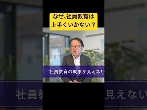 社員教育が上手くいかない本当の理由とは？#社員研修 #人材育成 #マーケティング