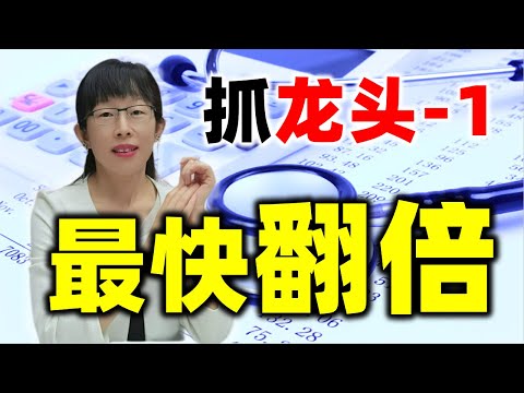 股票买卖 | 如何才能利润倍增呢？抓龙头，最强龙头战法分享#股票#投资#理财