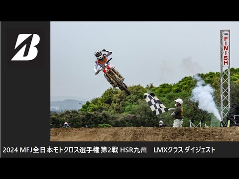 2024 MFJ 全日本モトクロス選手権 第2戦 HSR九州大会 LMXクラス ダイジェスト