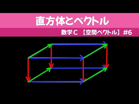 直方体とベクトル【数C 空間ベクトル】#６