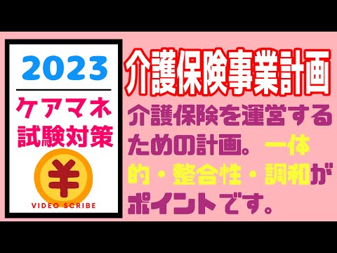 介護保険事業計画　ケアマネ試験対策　メダカの学校