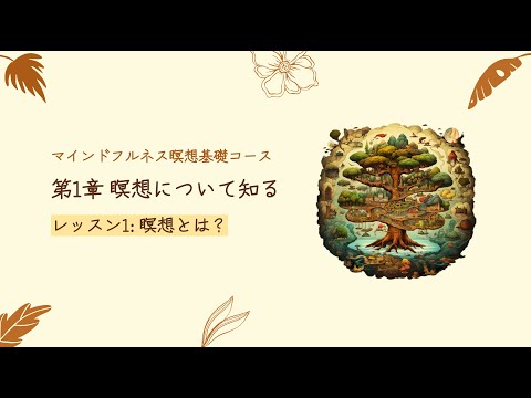 第1章 瞑想について知る | レッスン1 瞑想とは？