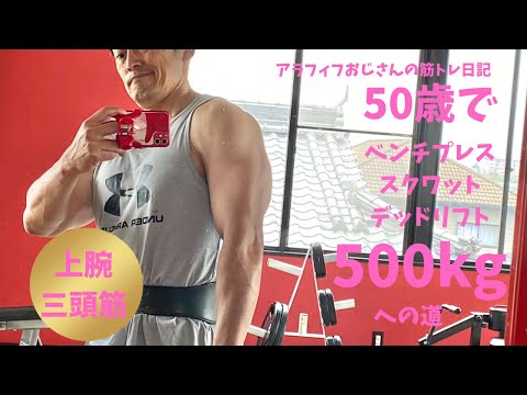 アラフィフおじさんの筋トレ日記　【上腕三頭筋を太くする！】