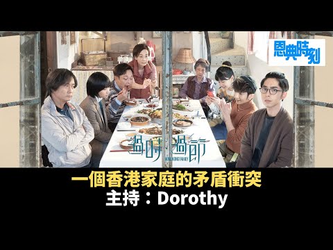 《過時·過節》：一個香港家庭的矛盾衝突 / 導演曾慶宏執導短片《下雨天》與《木已成舟》│D100恩典時刻│Dorothy