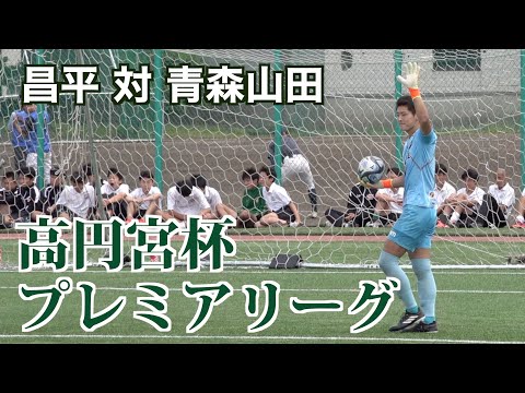 【サッカー】高円宮杯プレミアリーグ第10節 昌平対青森山田