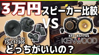 カロッツェリアvsケンウッド最終決戦！？「30,000円セパレートスピーカー編」おすすめはどっち？！音質比較！